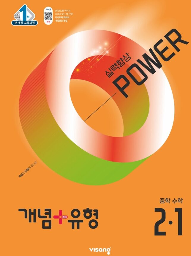 개념플러스유형 파워 중2-1