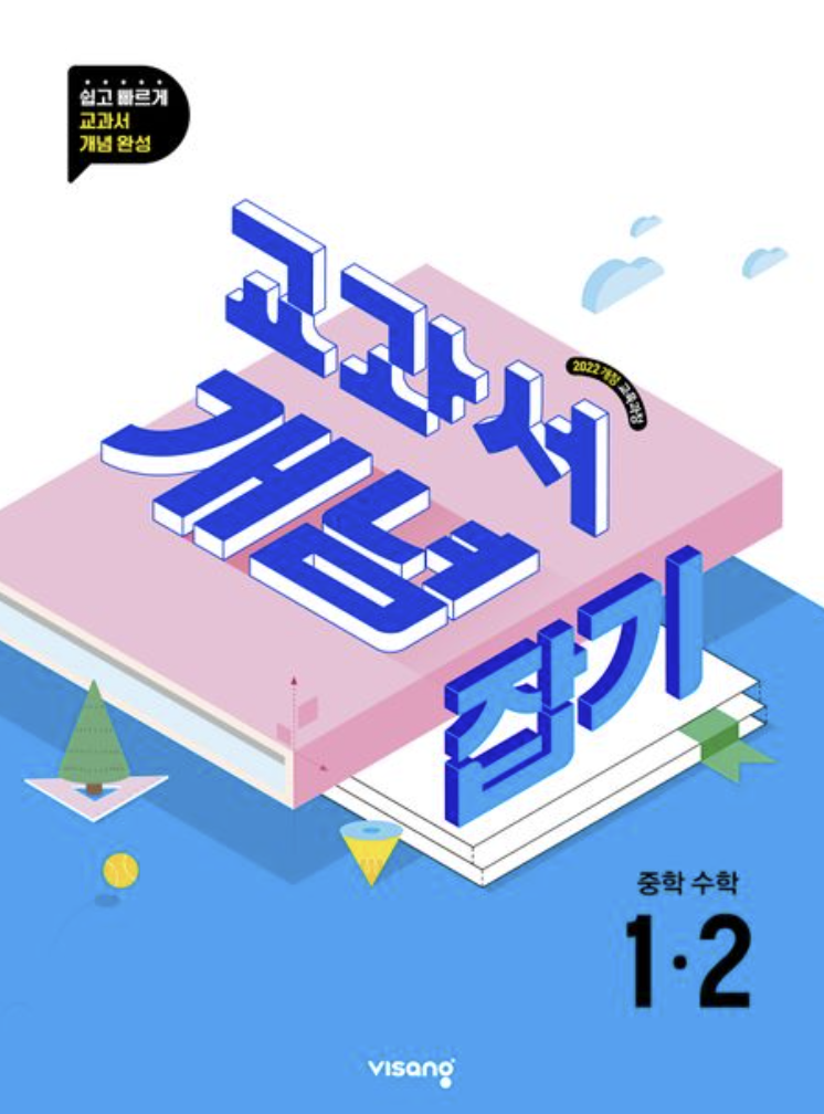 교과서 개념잡기 중학 수학 1-2