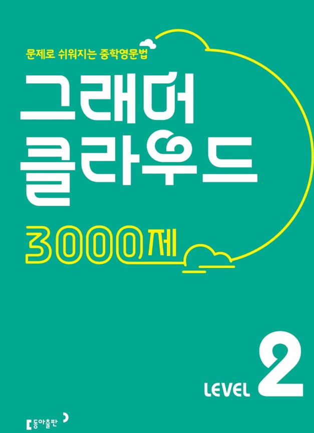 그래머 클라우드 3000제 2