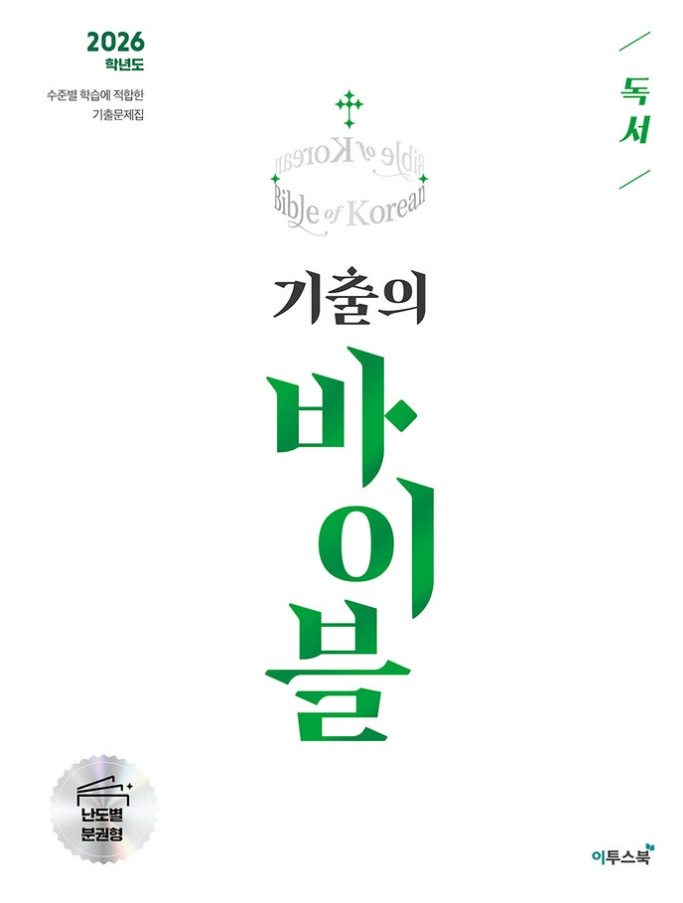 기출의 바이블 독서 