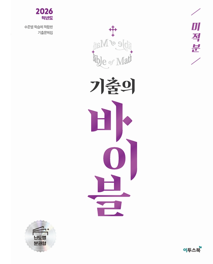 기출의 바이블 미적분