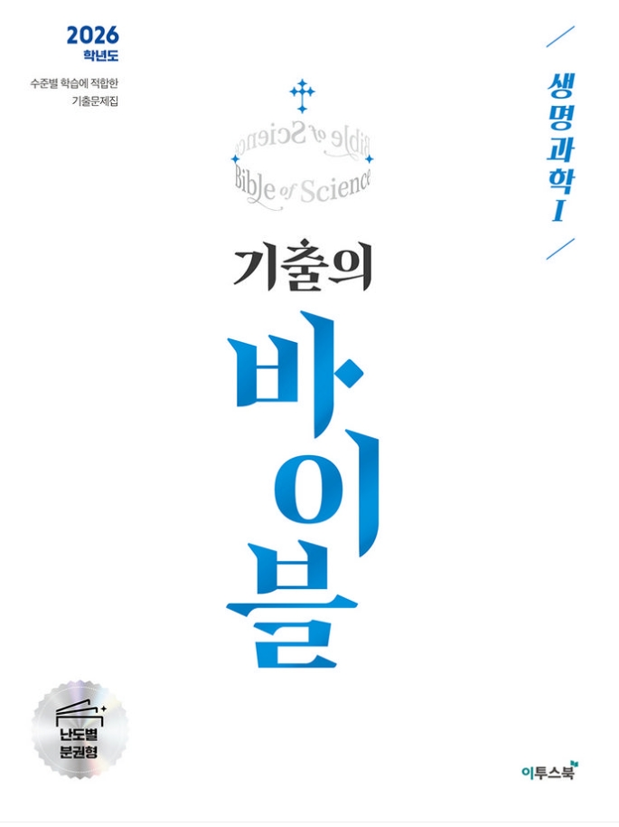 기출의 바이블 생명과학 1