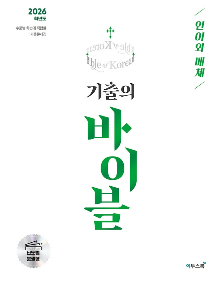 기출의 바이블 언어와 매체