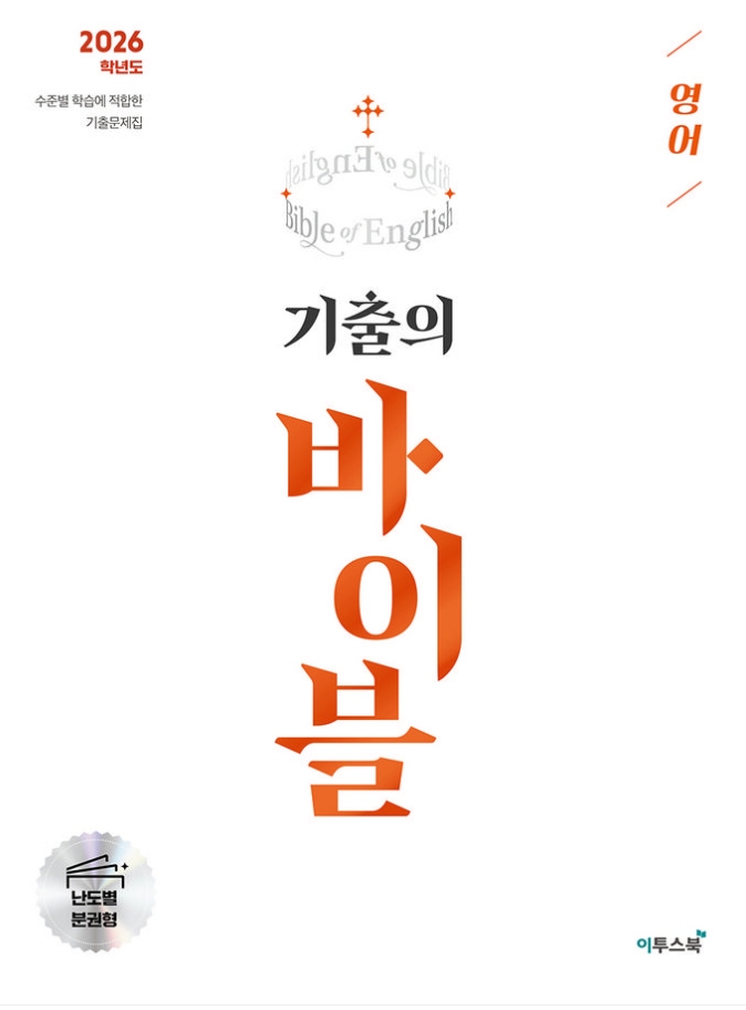 기출의 바이블 영어