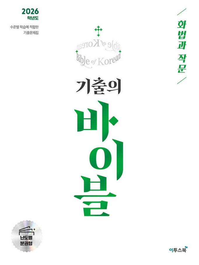 기출의 바이블 화법과 작문