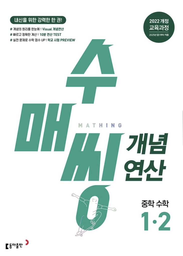 수매씽 개념 연산 중학 수학 1-2