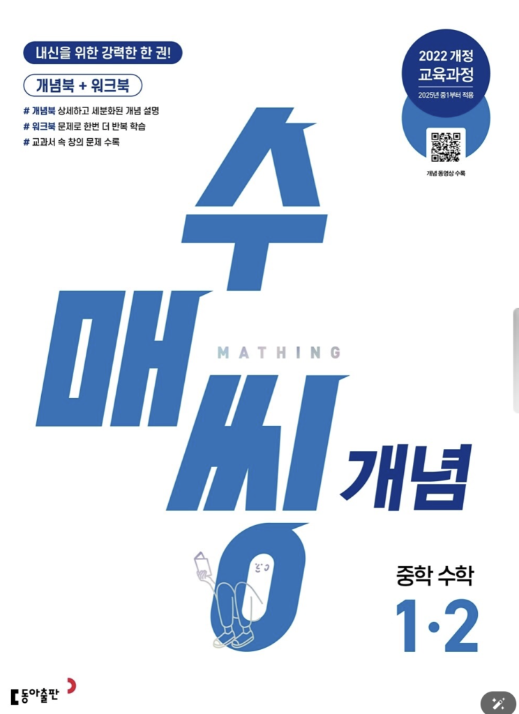 수매씽 개념 중학 수학 1-2