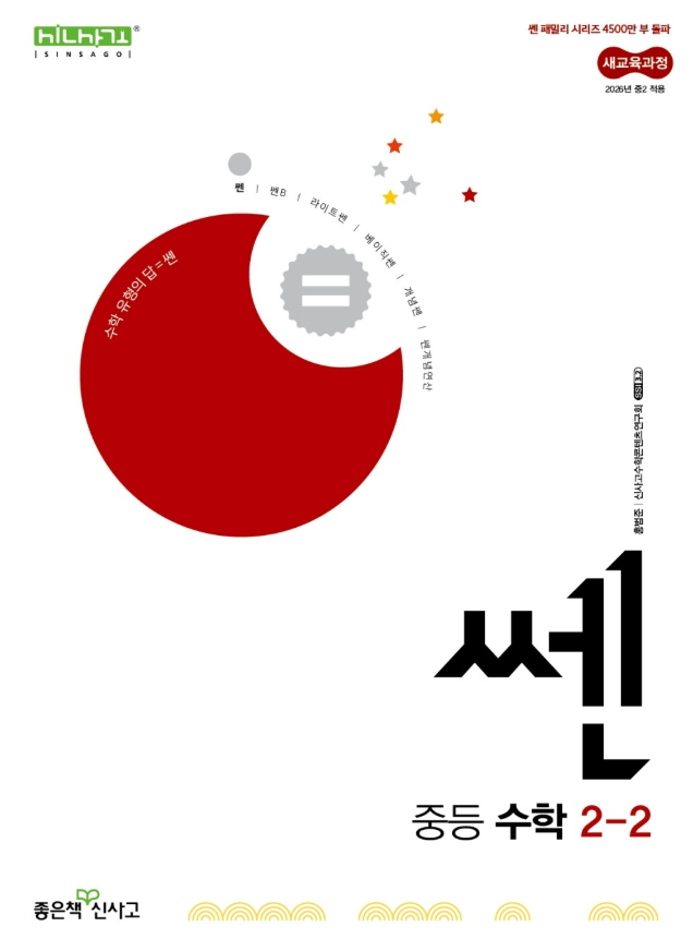 쎈 중등 수학 중2-2