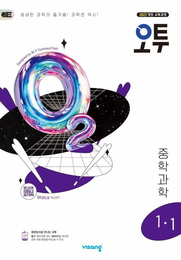 오투 중학 과학 중1-1 정답 다운로드 및 핵심 정리-2025 오투 중학 과학 중1-1
