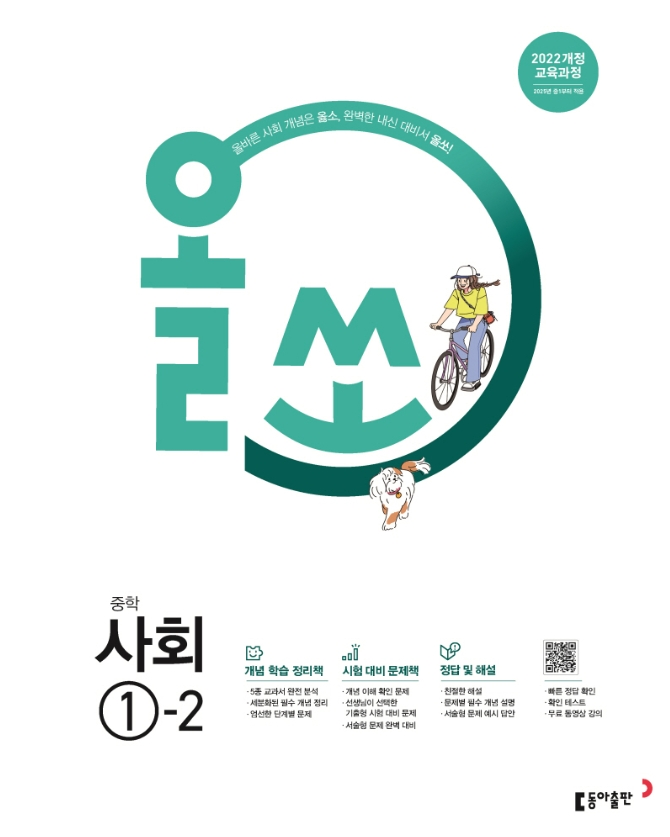 올쏘 중학 사회 1-2