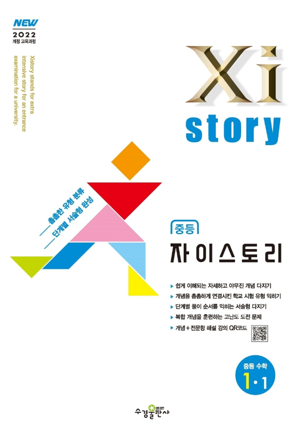 자이스토리 중등 수학 1-1