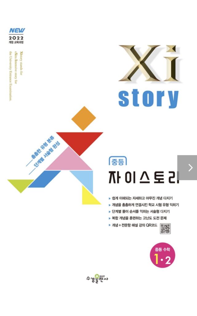 자이스토리 중등 수학 1-2 