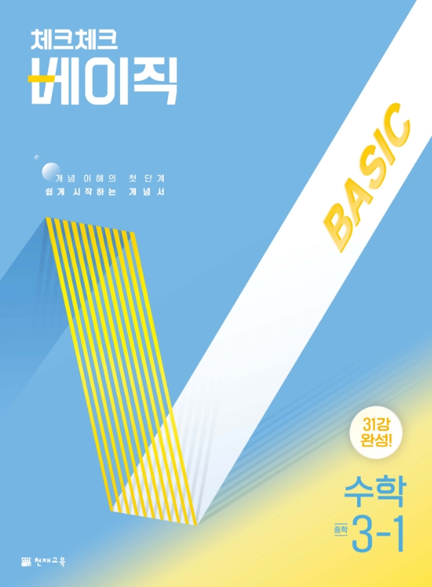 체크체크 베이직 수학 중3-1