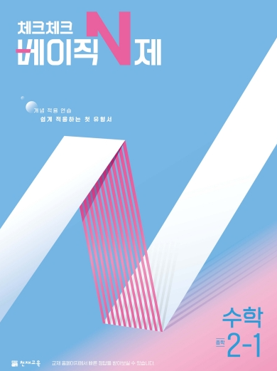 체크체크 베이직 N제 수학 중2-1 