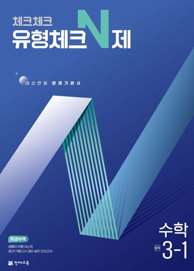 체크체크 유형체크 N제 중3-1