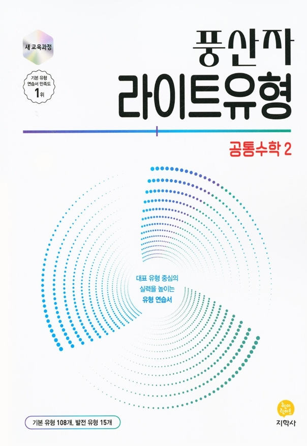 풍산자 라이트유형 공통수학2 