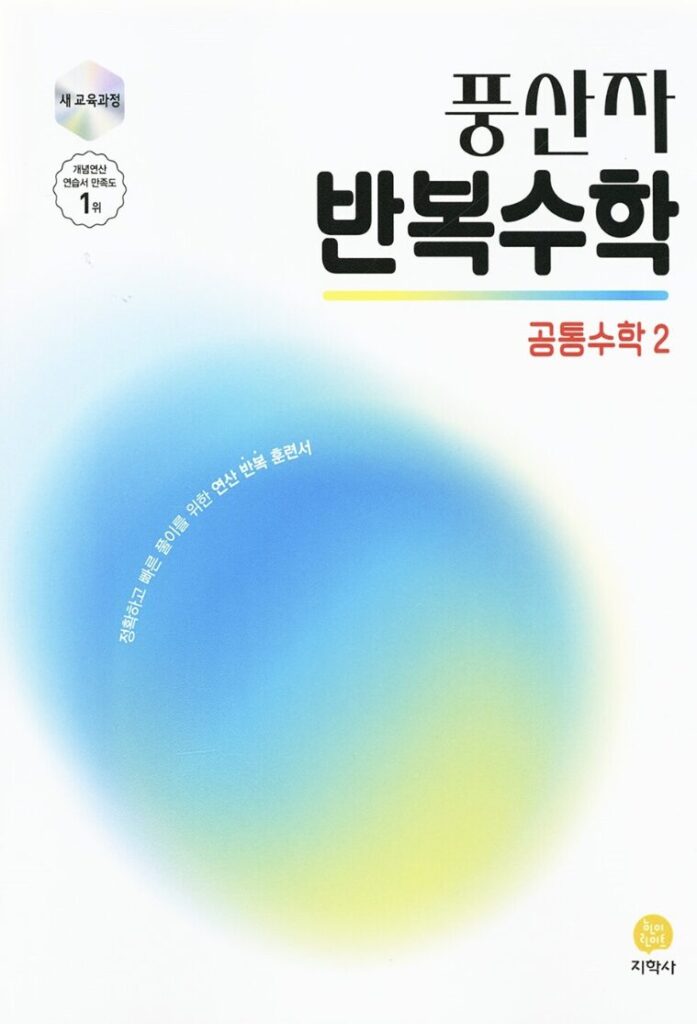 풍산자 반복수학 공통수학2