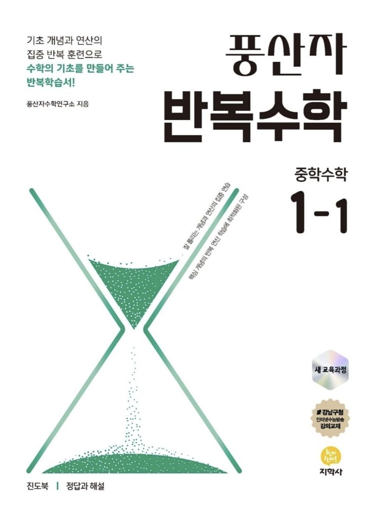 풍산자 반복수학 중학 수학 1-1 정답 다운로드 및 핵심 정리-2025 풍산자 반복수학 중1-1