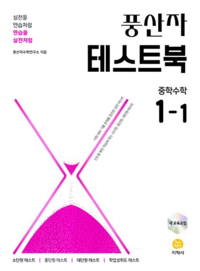 풍산자 테스트북 중학 수학 1-1  