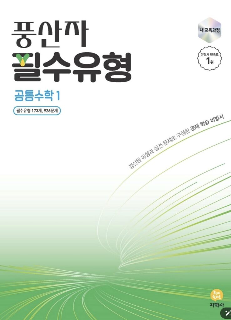 풍산자 필수유형 공통수학1
