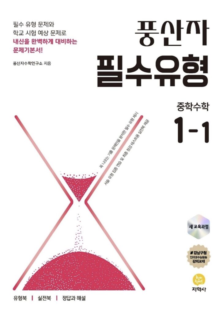 풍산자 필수유형 중학 수학 1-1