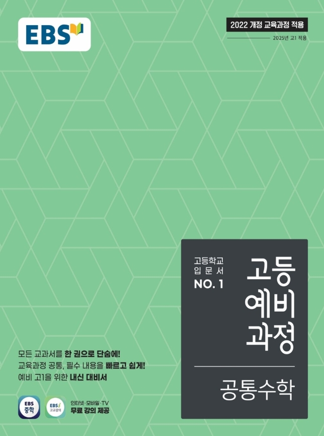 EBS 고등예비과정 공통수학 