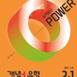 개념플러스유형 파워 중2-1