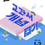 교과서 개념잡기 중학 수학 1-2