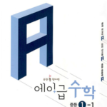 에이급 수학 중등 수학 1-1