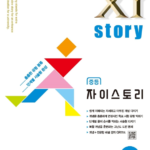 자이스토리 중등 수학 1-1