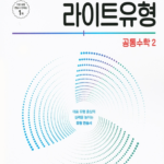 풍산자 라이트유형 공통수학2