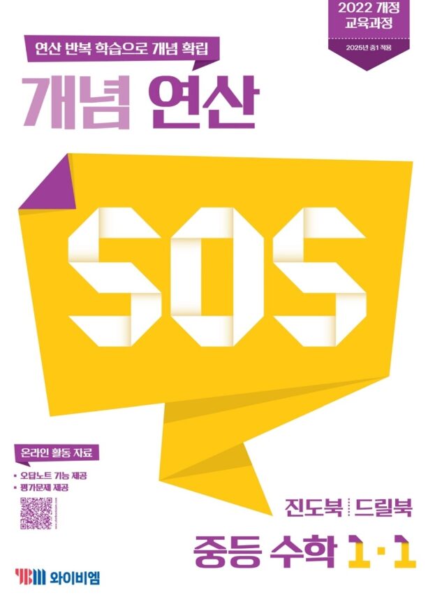개념 SOS 중등 수학 1-1