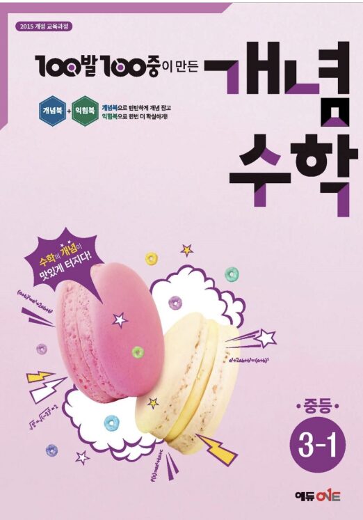 백발백중 개념수학 중3-1