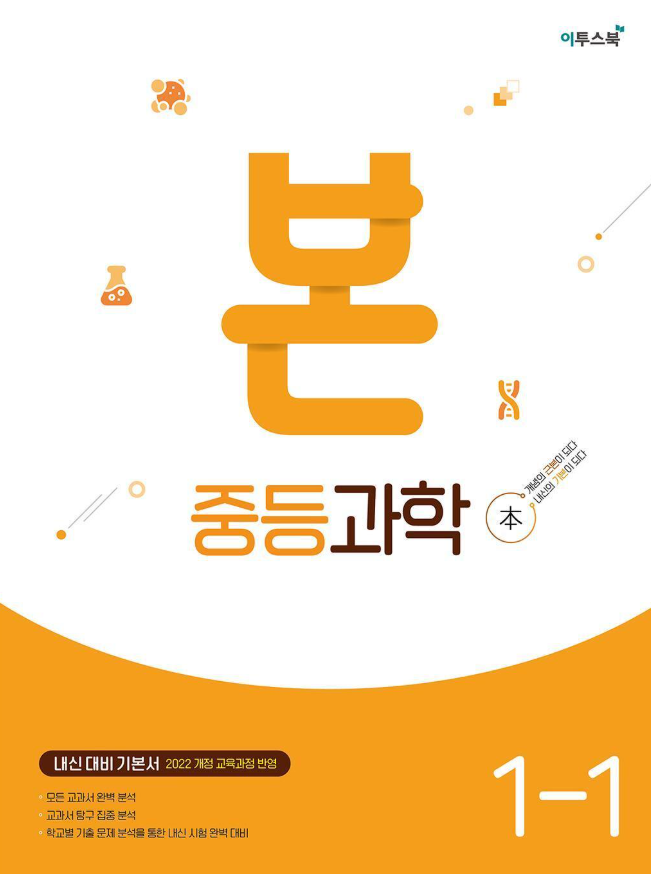 본 중등 과학 1-1