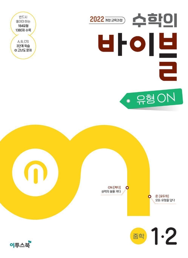 수학의 바이블 유형ON 중1-2 정답 다운로드 및 핵심 정리-2025