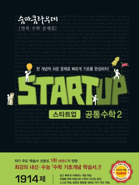숨마쿰라우데 스타트업 공통수학2