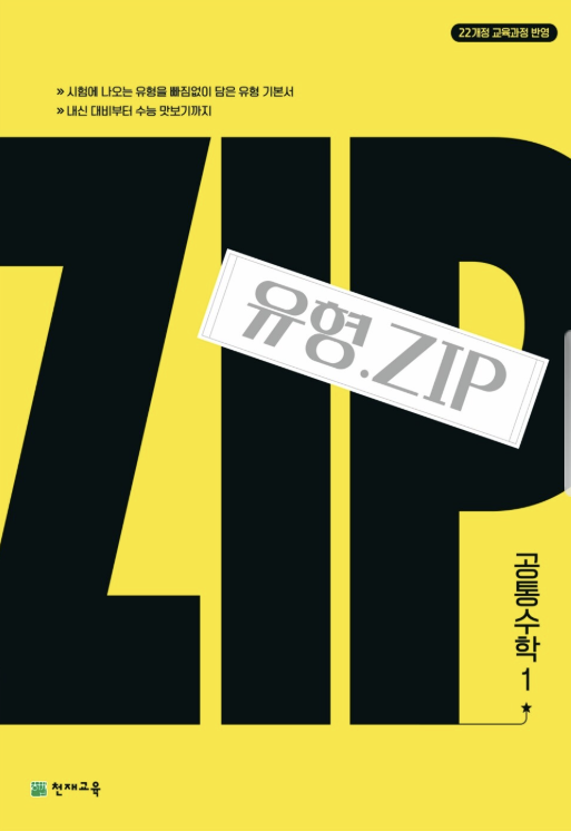 2025 유형 ZIP 공통수학1