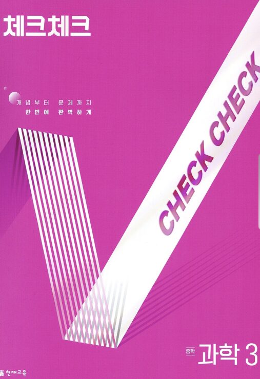 체크체크 중학 과학3