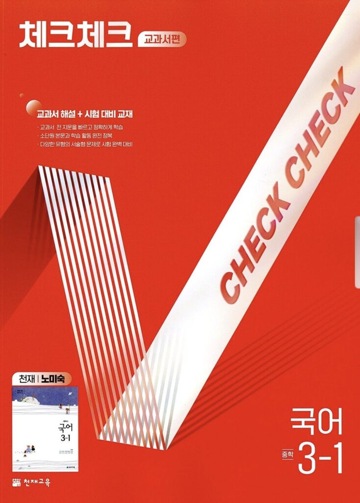 체크체크 국어 중3-1