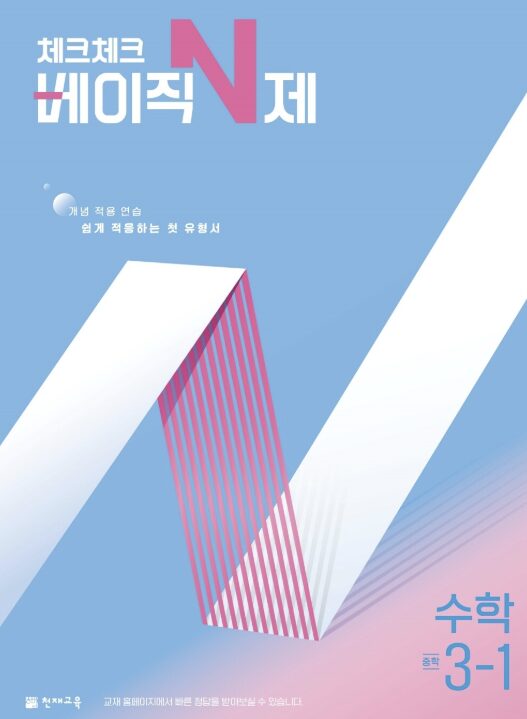 체크체크 베이직 N제 수학 중3-1 정답 다운로드 및 핵심 정리-2025