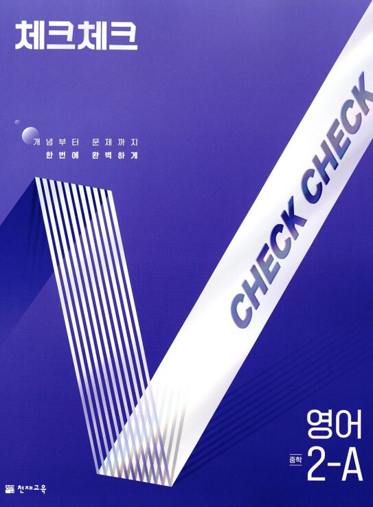 체크체크 영어 중2-A