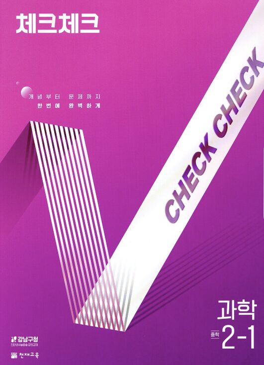 체크체크 과학 중2-1