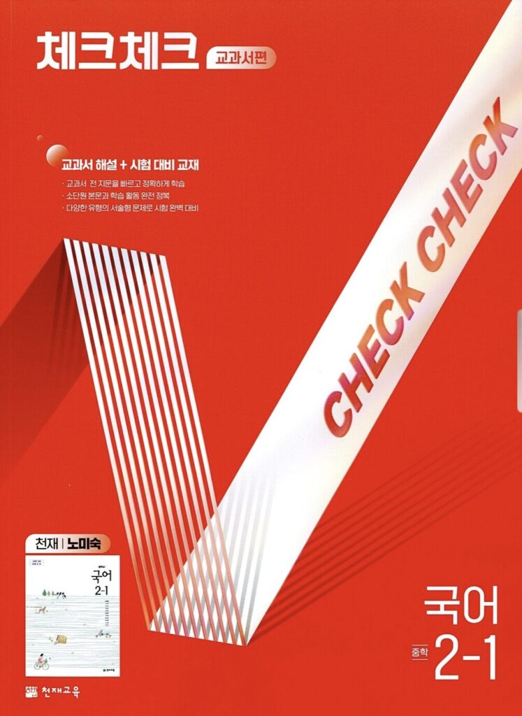 체크체크 국어 노미숙 중2-1 정답 다운로드 및 핵심 정리-2025