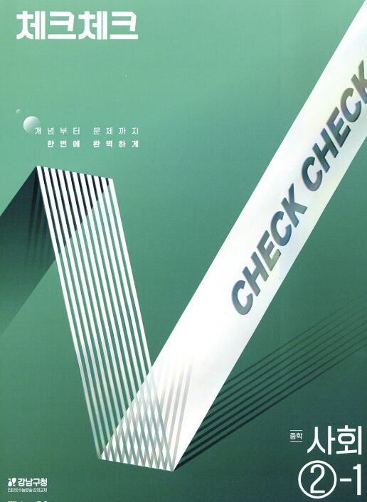체크체크 사회 중2-1