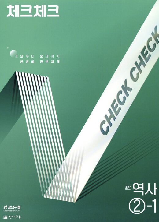체크체크 역사 중2-1