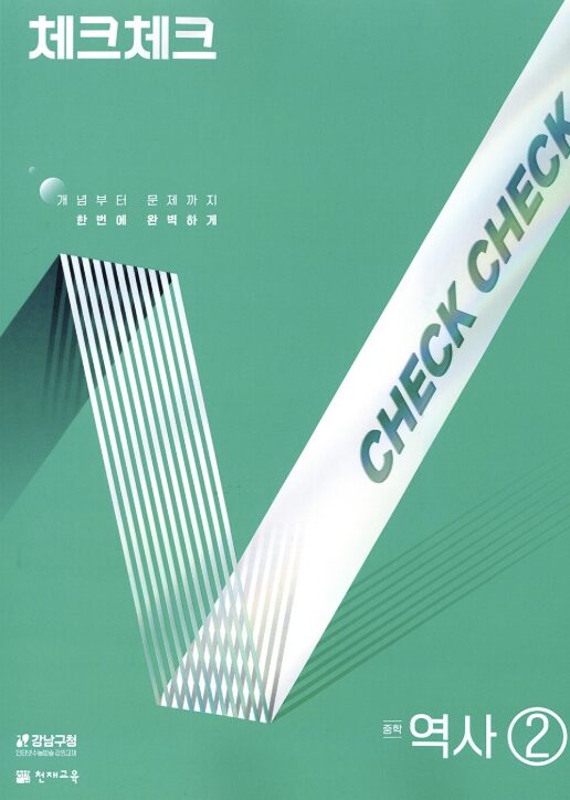체크체크 중학 역사2 정답 다운로드 및 핵심 정리-2025