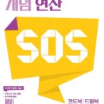 개념 SOS 중등 수학 1-1
