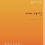 더 개념 블랙라벨 공통수학2