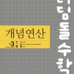 디딤돌 개념연산 중3-1 B