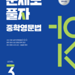 문제로 풀자 중학영문법 Level 3